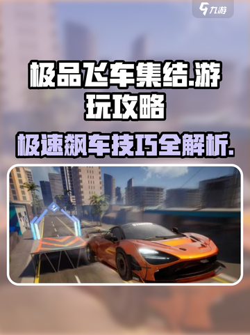 极品飞车集结🔥超全游玩攻略，速来上分！🚗截图1