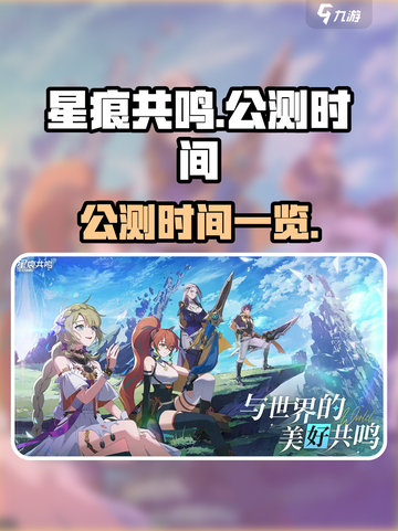 星痕共鸣公测时间介绍介绍截图1