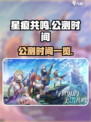 星痕共鸣公测时间介绍介绍