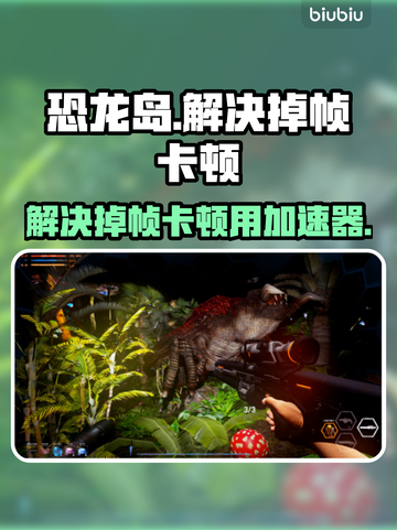 恐龙岛🔥掉帧卡顿？用这个加速器秒解决！截图1