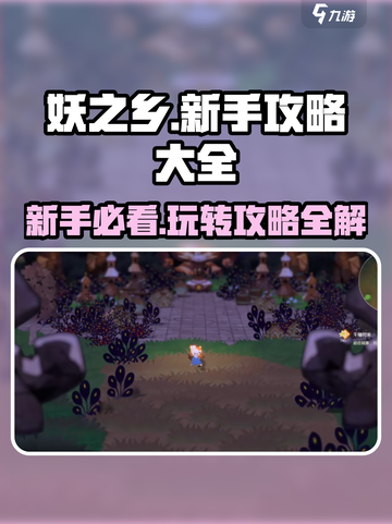 妖之乡🔥新手必看！全流程玩法攻略💎截图1