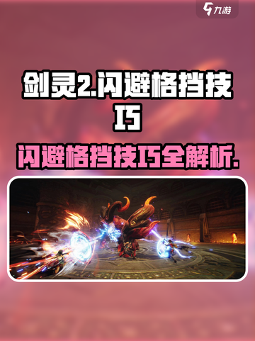 剑灵2🔥闪避格挡技巧，操作制胜秘籍！💥截图1