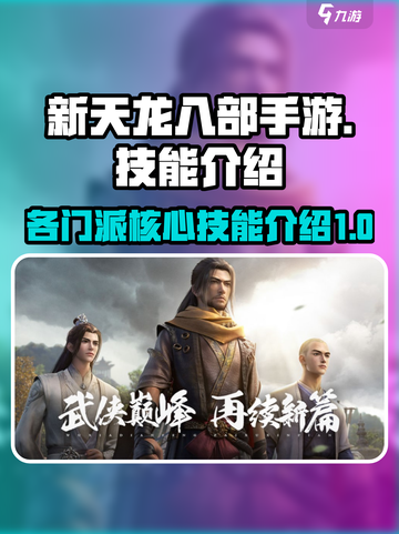 新天龙八部手游🔥各门派核心技能大揭秘！截图1