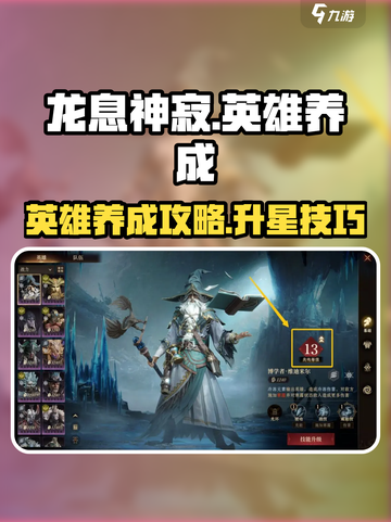龙息神寂英雄养成攻略介绍截图1