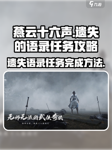 燕云十六声遗失的语录任务攻略完成方法介绍截图1