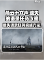 燕云十六声遗失的语录任务攻略完成方法介绍