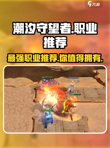 潮汐守望者🔥超强职业英雄推荐🎮截图1