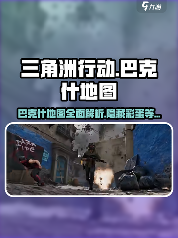 三角洲行动🔥巴克什地图全面解析，战斗技巧一网打尽！截图1