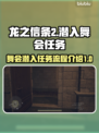 《龙之信条2》舞会潜入任务全流程攻略🔥