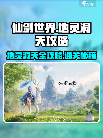 仙剑世界地灵洞天🔥超全通关攻略来了！截图1