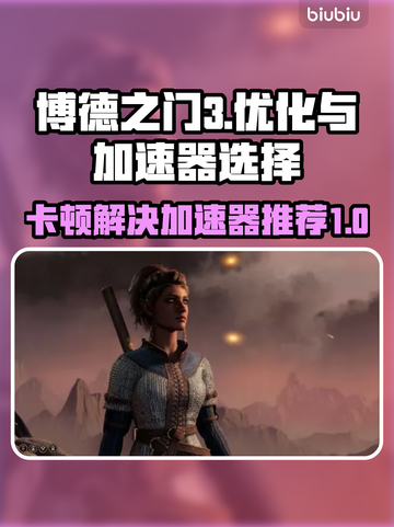 博德之门3卡顿🔥加速器推荐🎉截图1