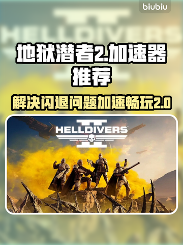 地狱潜者2⚡闪退解决+加速器推荐🔥截图1