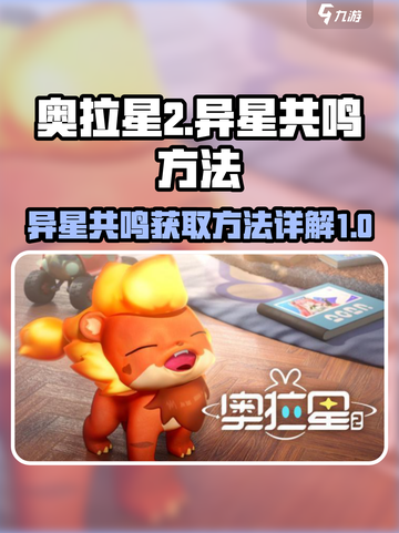 奥拉星2异星共鸣怎么弄介绍截图1