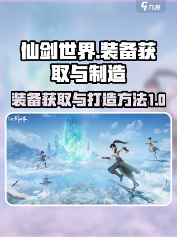 仙剑世界装备套装怎么获取介绍截图1