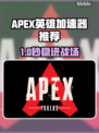 🔥APEX英雄加速器推荐！秒杀卡顿💥🚀