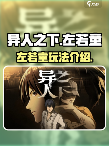 异人之下手游左若童怎么样介绍截图1
