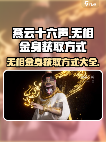 燕云十六声无相金身获取方式介绍截图1