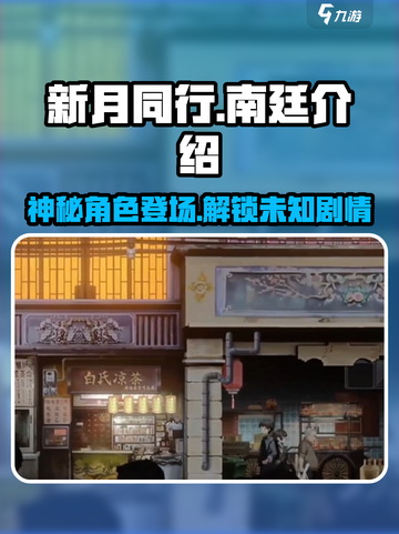 新月同行南廷🔥揭秘游戏隐藏彩蛋✨截图1