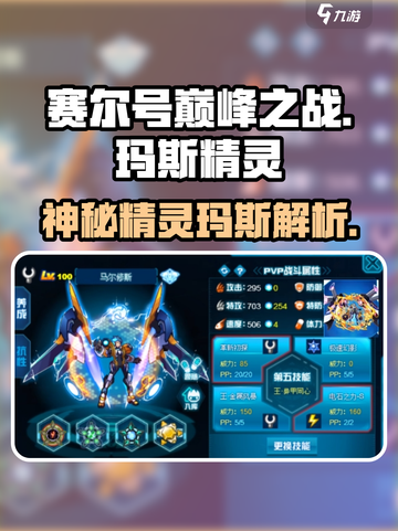赛尔号巅峰之战玛斯是谁介绍截图1