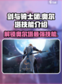 剑与骑士团🔥奥尔塔技能全解析！
