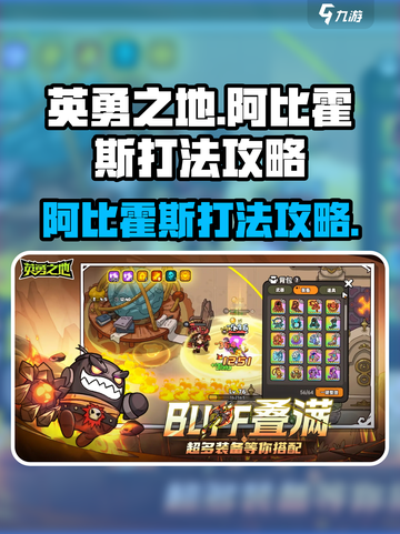 英勇之地手游阿比霍斯怎么打介绍截图1