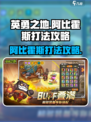 英勇之地手游阿比霍斯怎么打介绍
