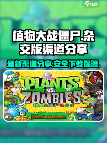植物大战僵尸杂交版蓝奏云渠道安全吗介绍截图1