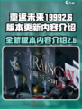 重返未来19992.6版本介绍介绍