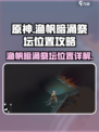 渔帆暗涌祭坛在哪里介绍