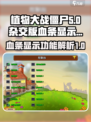 植物大战僵尸杂交版血条怎么看介绍