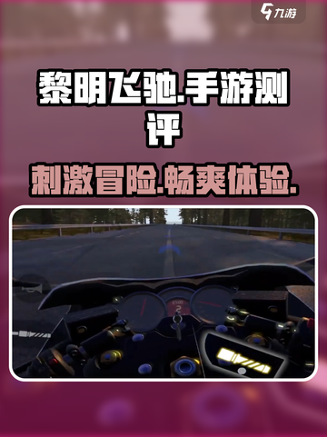 黎明飞驰手游怎么样介绍截图1