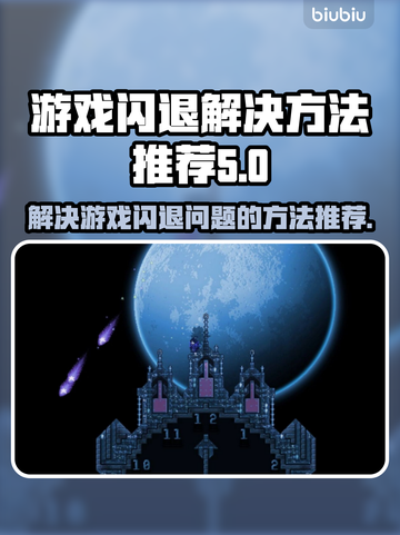 王者荣耀🔥闪退解决方法大全，玩家必看！截图1