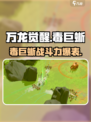 万龙觉醒🔥毒巨蜥：最强宠物称霸游戏！