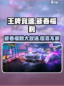 王牌竞速新春福利2023有什么东西介绍