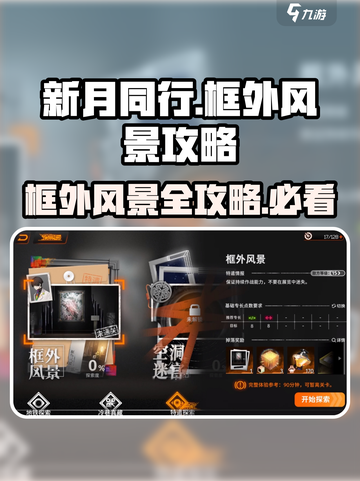 新月同行🔥框外风景全流程攻略🌟截图1