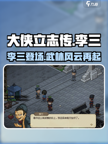 《大侠立志传》李三🔥：游戏最强角色揭秘！截图1