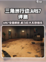 《三角洲行动》AR57🔥超强战绩，新手必看！