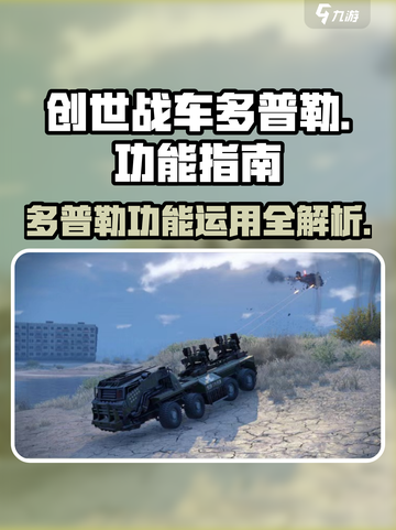 创世战车🔥多普勒功能全解析，玩家必看！截图1