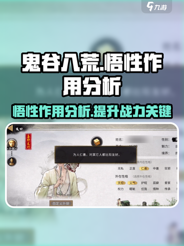 鬼谷八荒悟性作用分析介绍截图1