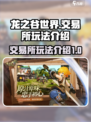 龙之谷世界交易所怎么玩介绍