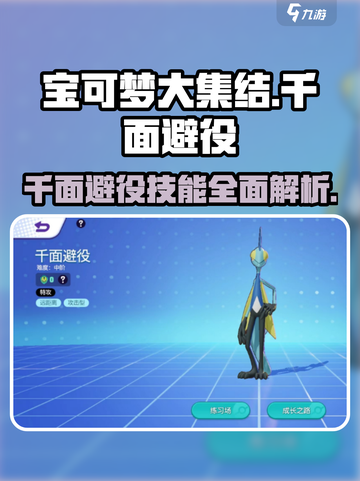 宝可梦大集结🔥千面避役技能全面解析！✨截图1