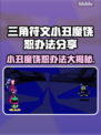 三角符文小丑魔 :";
怎么绕过?玩游戏不被坑✨