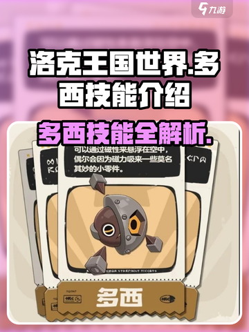 洛克王国世界多西技能有哪些介绍截图1