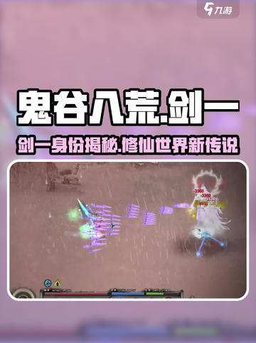 鬼谷八荒🔥剑一是谁？手游最强剑修揭秘！截图1