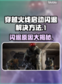 CF启动闪退？这个问题🔥这样解决！游戏技巧⚡