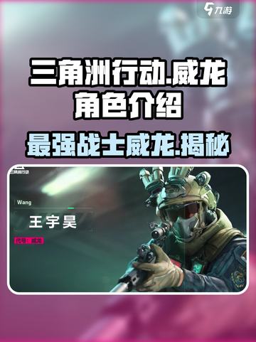 三角洲行动🔥威龙是谁？角色全面解析！截图1