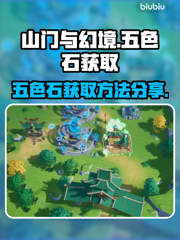 山门与幻境🔥五色石获取全攻略💎截图1