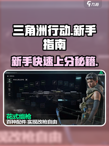 三角洲行动💥新手必看！快速上手秘籍🎉截图1