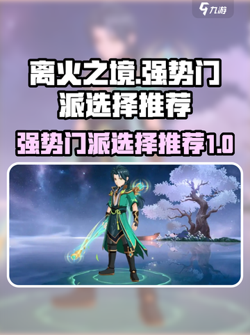 离火之境哪个门派强势介绍截图1