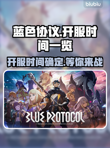 蓝色协议🔥终于开服！开服时间全揭秘💥截图1
